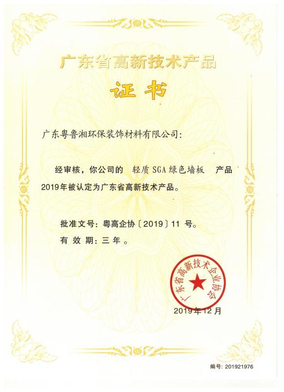 廣東省高新技術(shù)產(chǎn)品證書