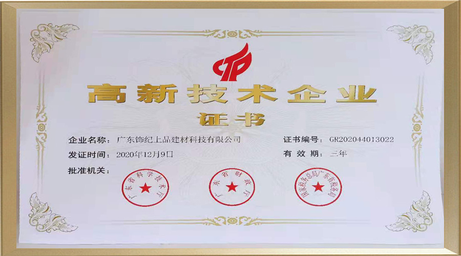飾紀(jì)上品高新技術(shù)企業(yè)證書(shū) 飾紀(jì)上品高新技術(shù)企業(yè)證書(shū)