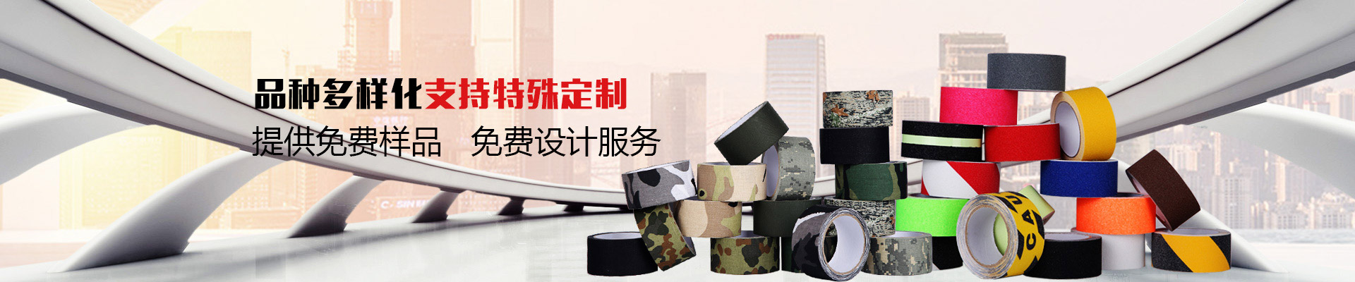 玉寰膠帶品種多樣化，支持特殊定制