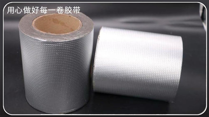 防水丁基膠帶-廠家批發，鋁箔丁基膠帶，雙面丁基膠帶，防水補漏丁基膠帶