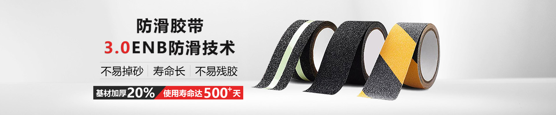 玉寰防滑膠帶更環(huán)保、有伸縮性