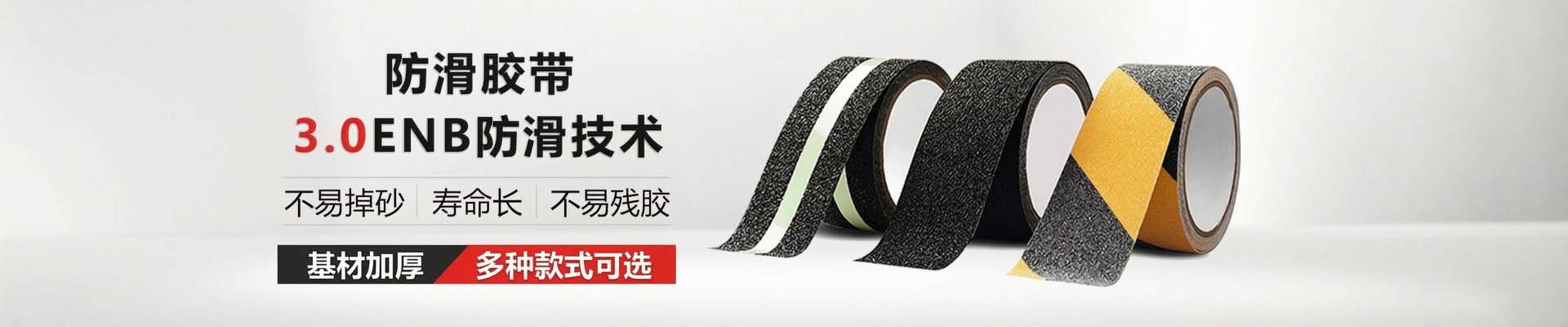 玉寰防滑膠帶更環保、有伸縮性